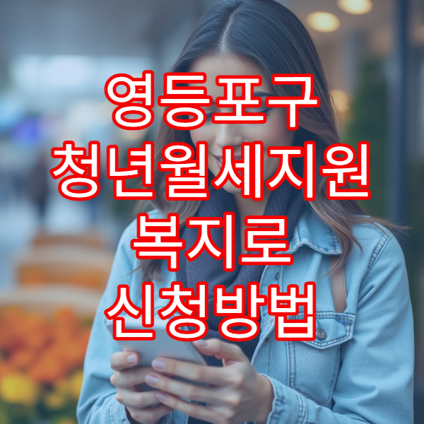영등포구 청년월세지원 복지로 신청방법 2026｜총 480만원 지원받는 법