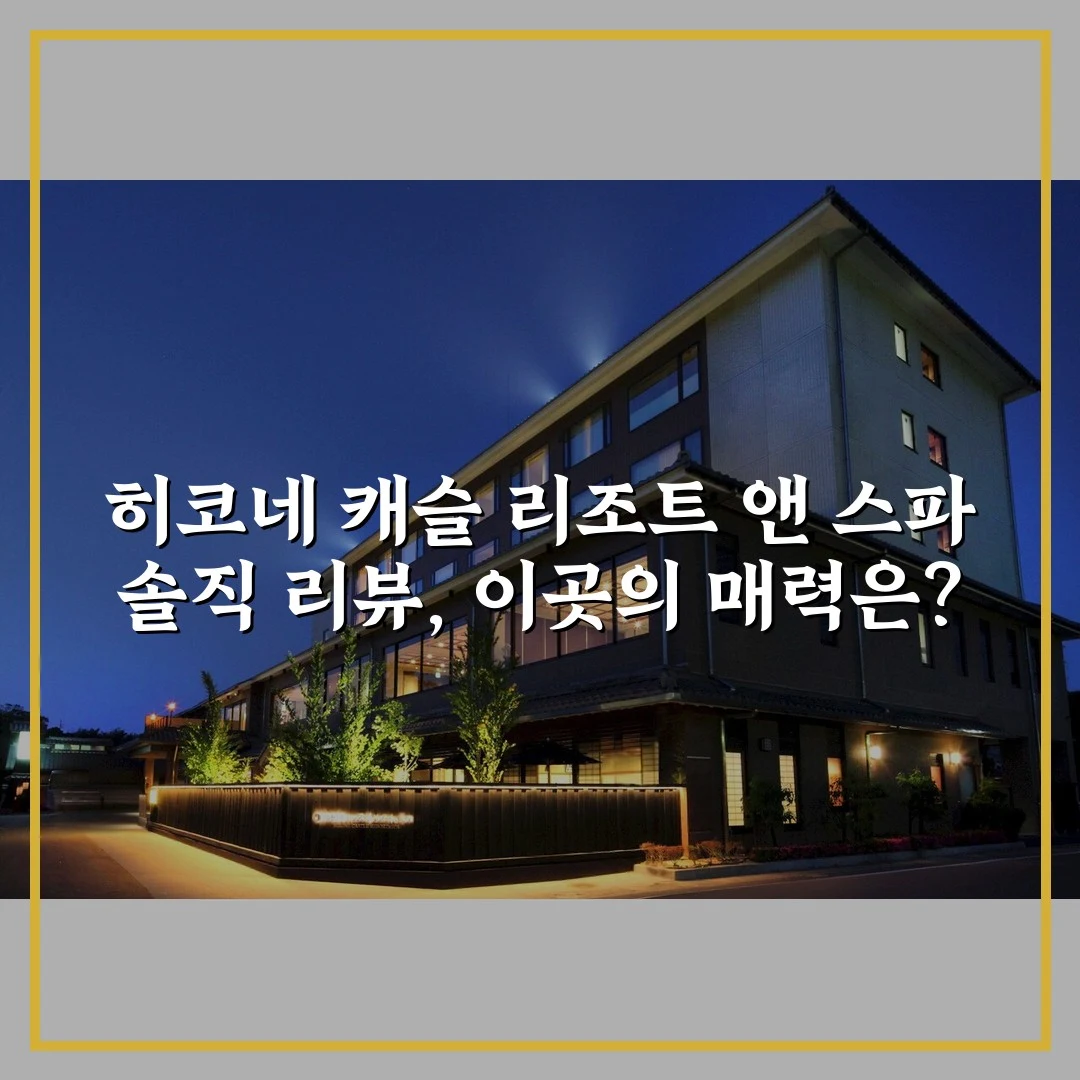 히코네 캐슬 리조트 앤 스파 솔직 리뷰, 이곳의 매력은?