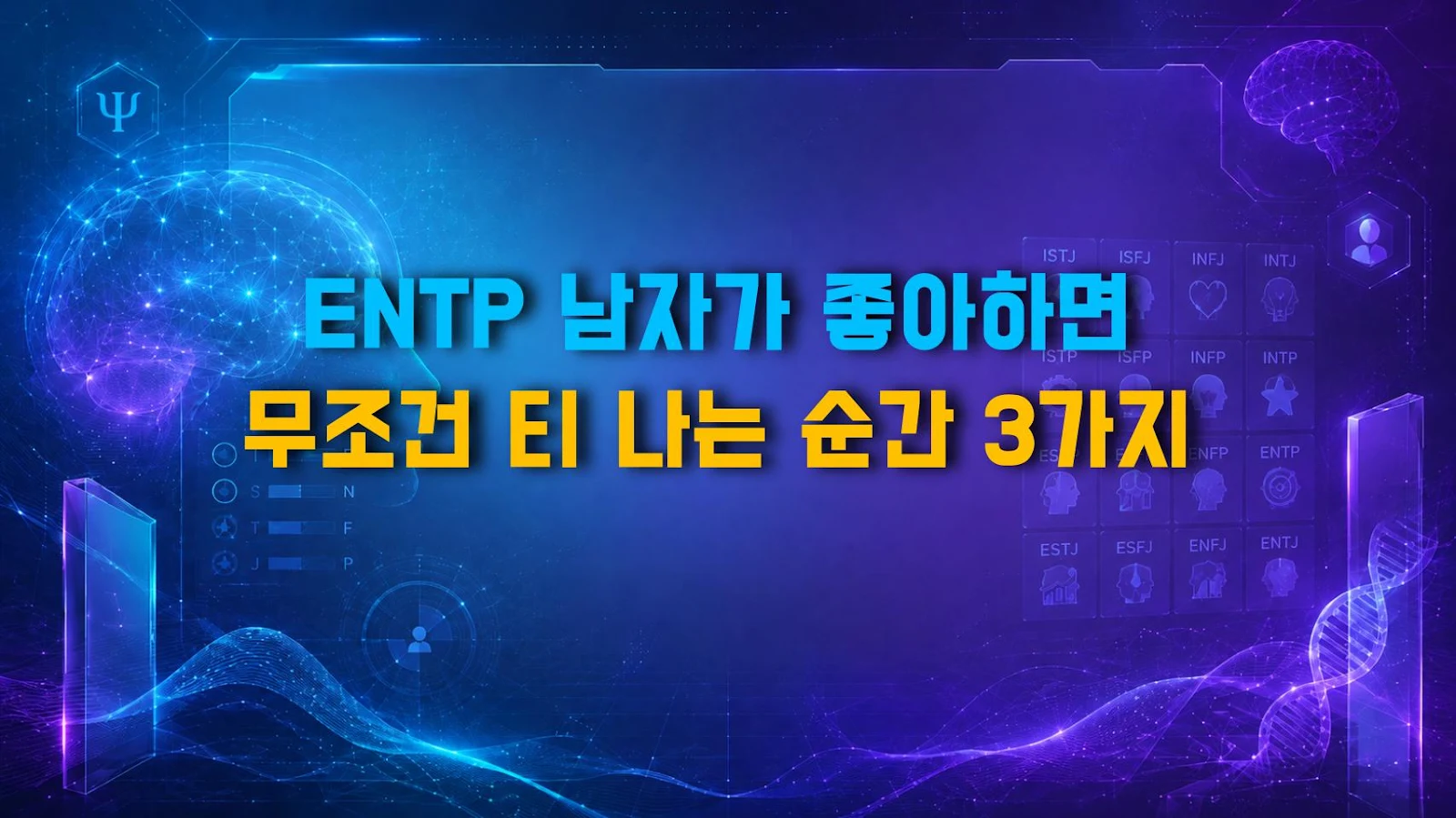 ENTP 남자가 좋아하면 무조건 티 나는 순간 3가지