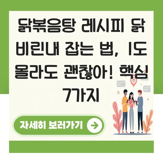 닭볶음탕 레시피 닭 비린내 잡는 법 대표 이미지