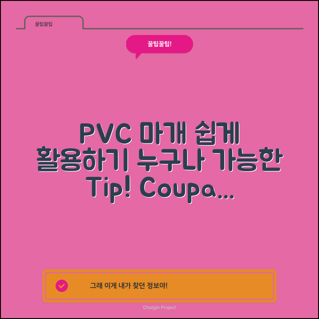누구나 쉽게 활용하는 PVC마개 기법