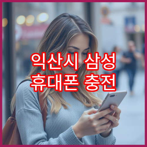 익산시 삼성 휴대폰 충전 안될 때 점검 가능한 센터