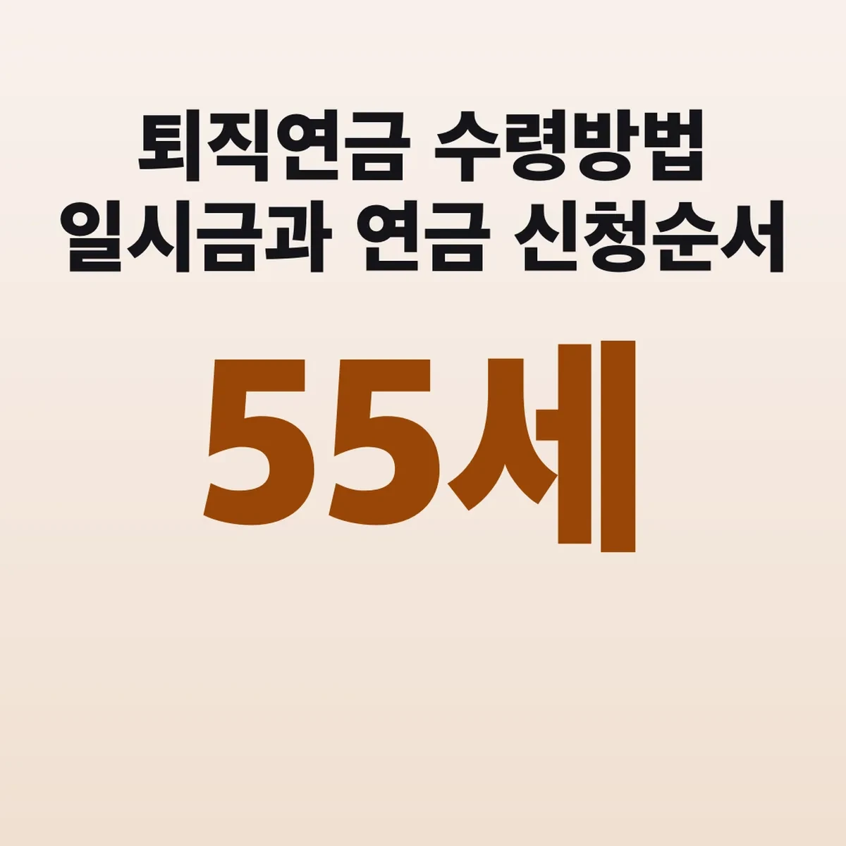 퇴직연금 수령방법 일시금과 연금 55세 신청순서