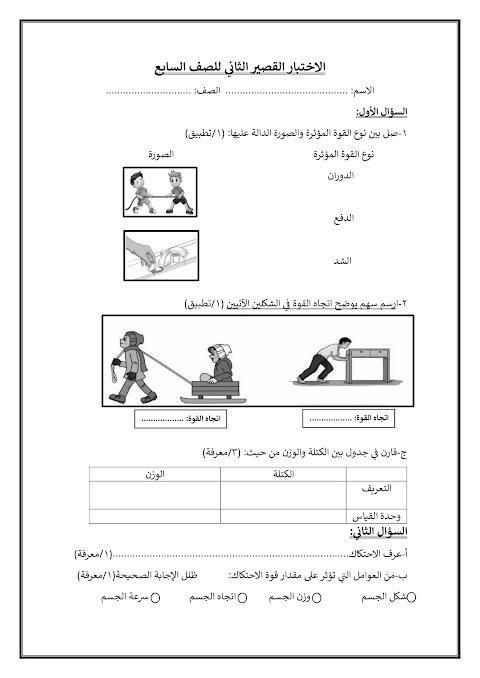 الاختبار القصير 2 غير محلول - علوم الصف 7 الفصل 2