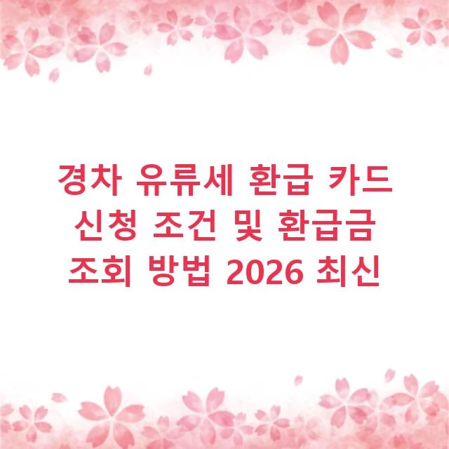 경차 유류세 환급 카드 신청 조건 및 환급금 조회 방법 2026 최신