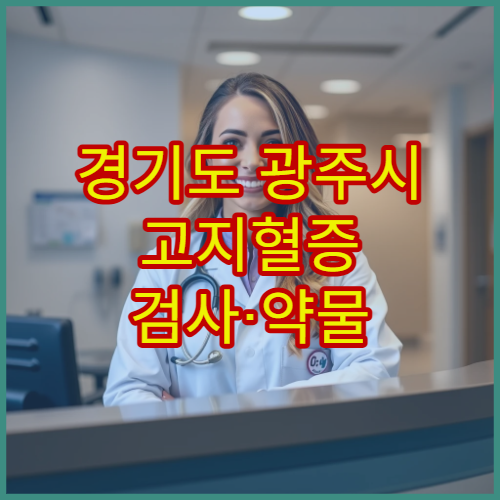 경기도 광주시 고지혈증 검사·약물 치료 병원