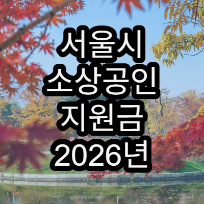 서울시 소상공인 지원금 2026년 신규 사업 정리