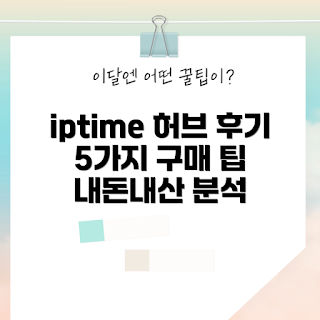 iptime허브 구매후기, 내돈내산 iptime, 2023 전자기기 추천, 가성비 좋은 허브, iptime 브랜드 신뢰도