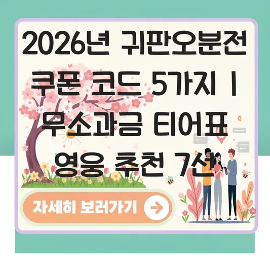 귀판오분전 쿠폰 코드 입력 방법 및 티어 등급표 기준 무소과금 영웅 추천 대표 이미지