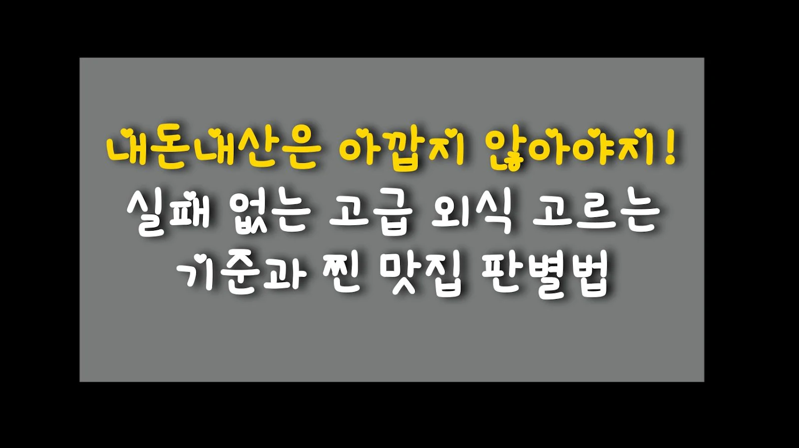 내돈내산은 아깝지 않아야지! 실패 없는 고급 외식 고르는 기준과 찐 맛집 판별법