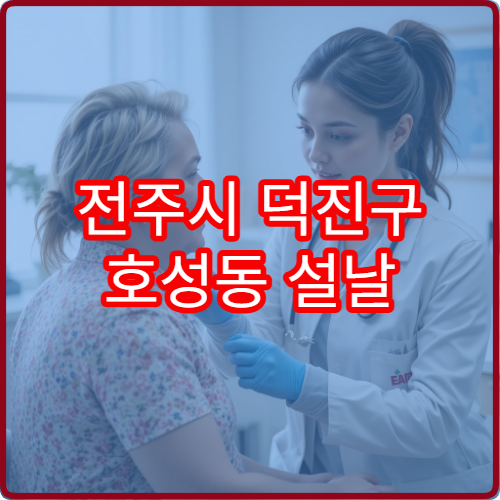 전주시 덕진구 호성동 설날 내과 진료 병원 시간표와 위치 안내