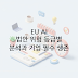EU AI 법안 완벽 분석: 위험 등급별 규제와 기업이 준비해야 할 필수 생존 전략