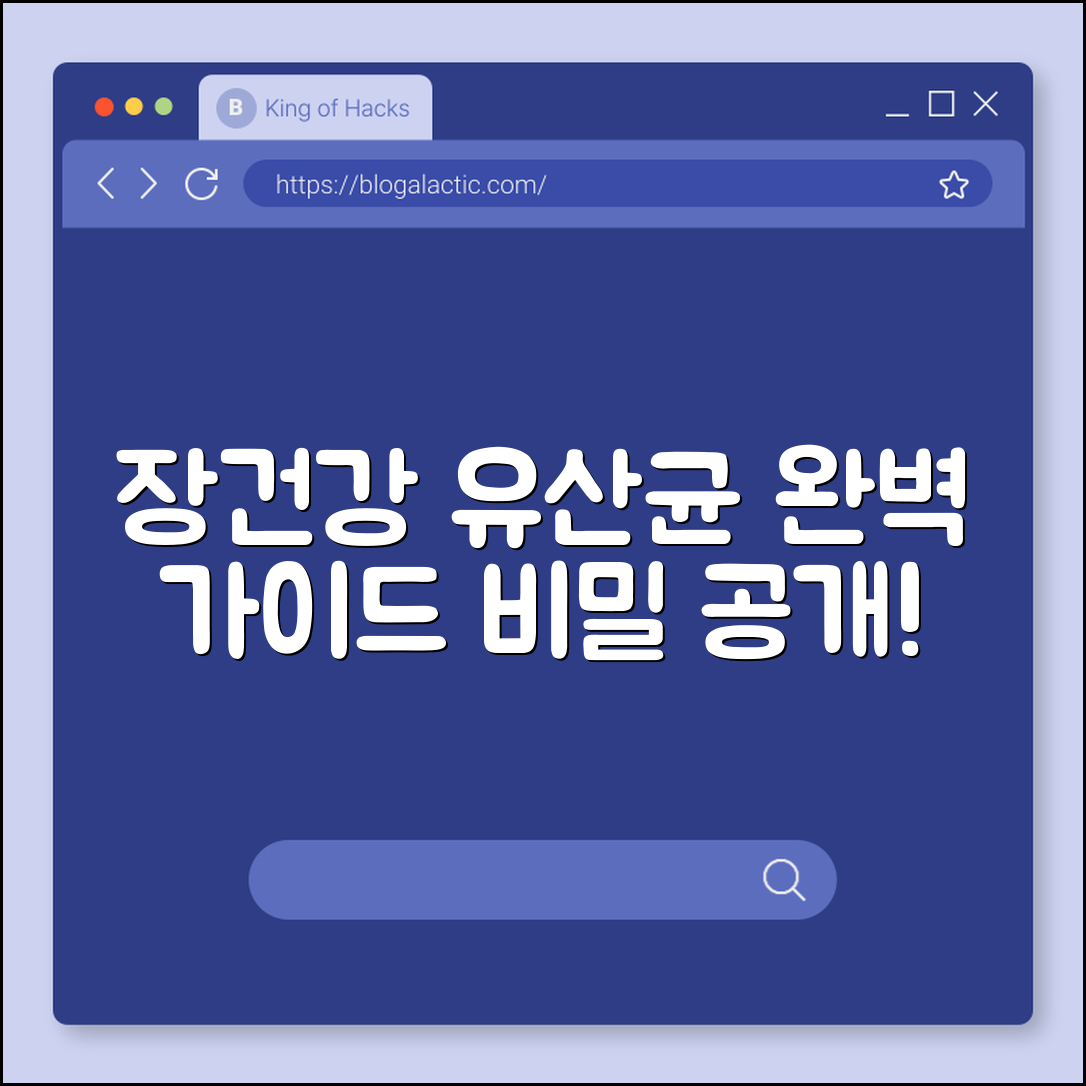 장건강 유산균 완벽 가이드: 꼭 알아야 할 비밀