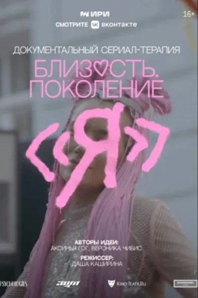 Близость. Поколение «Я»