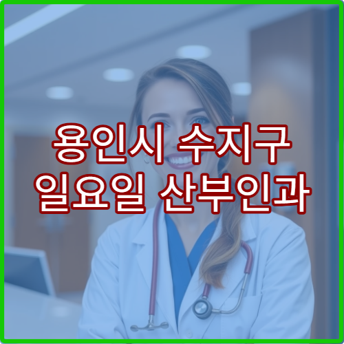 용인시 수지구 일요일 산부인과 진료 병원 여성질환·산전검사 상담