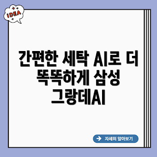 삼성전자 그랑데AI, 그랑데AI 세탁기, DV17T8740BW 사용법, 삼성 세탁기 추천, AI 세탁기 장점