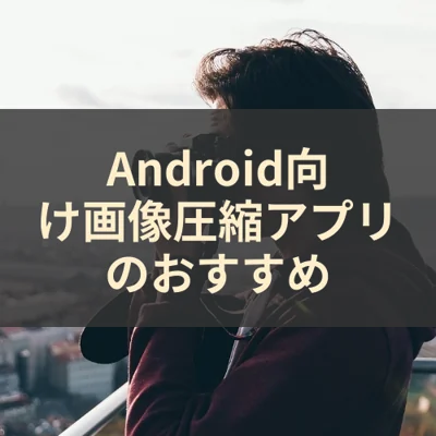 Android向け画像圧縮アプリのおすすめ