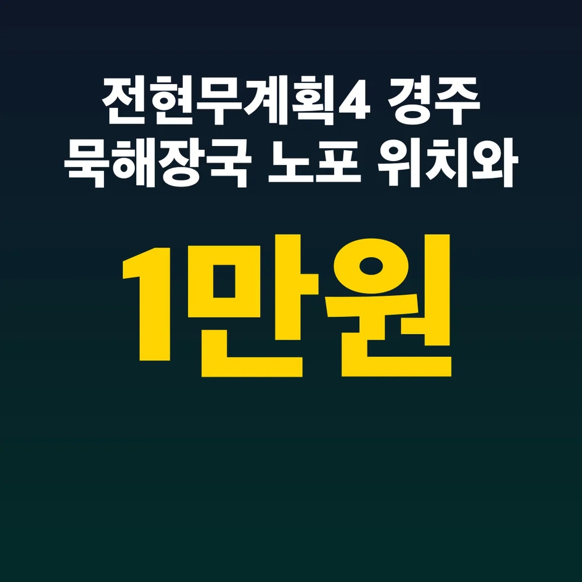 전현무계획4 경주 묵해장국 노포 위치와 가격 1만원