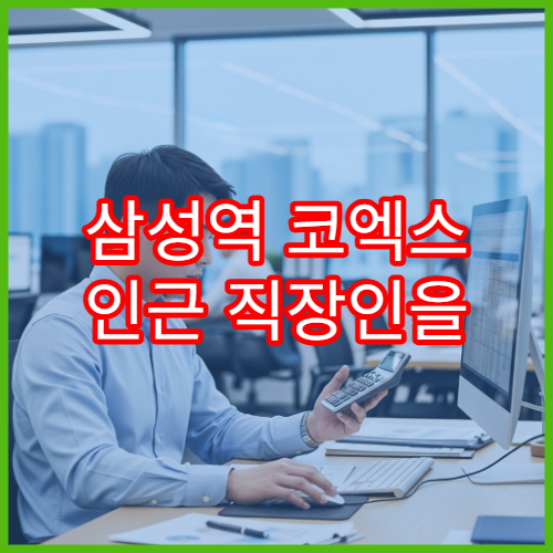 삼성역 코엑스 인근 직장인을 위한 문화생활비 소득공제 혜택