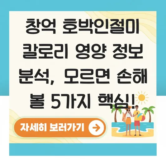 창억 호박인절미 칼로리 영양 정보 분석
