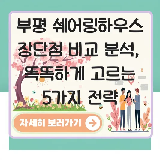 부평 쉐어링하우스 장단점 비교 분석