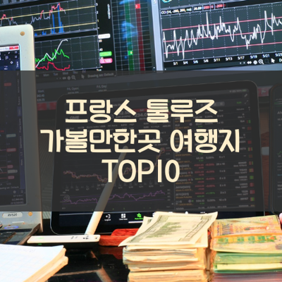 프랑스 툴루즈 가볼만한곳 여행지 TOP10 썸네일
