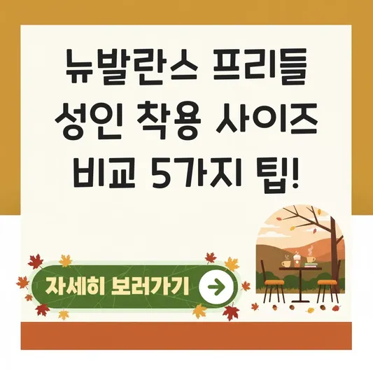 뉴발란스 프리들 성인 착용 사이즈 비교