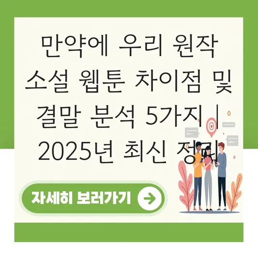 영화 만약에 우리 원작 소설 웹툰 차이점 및 결말이 다른 이유 분석 대표 이미지