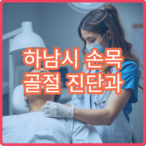 하남시 손목 골절 진단과 수술 및 재활 치료 병원