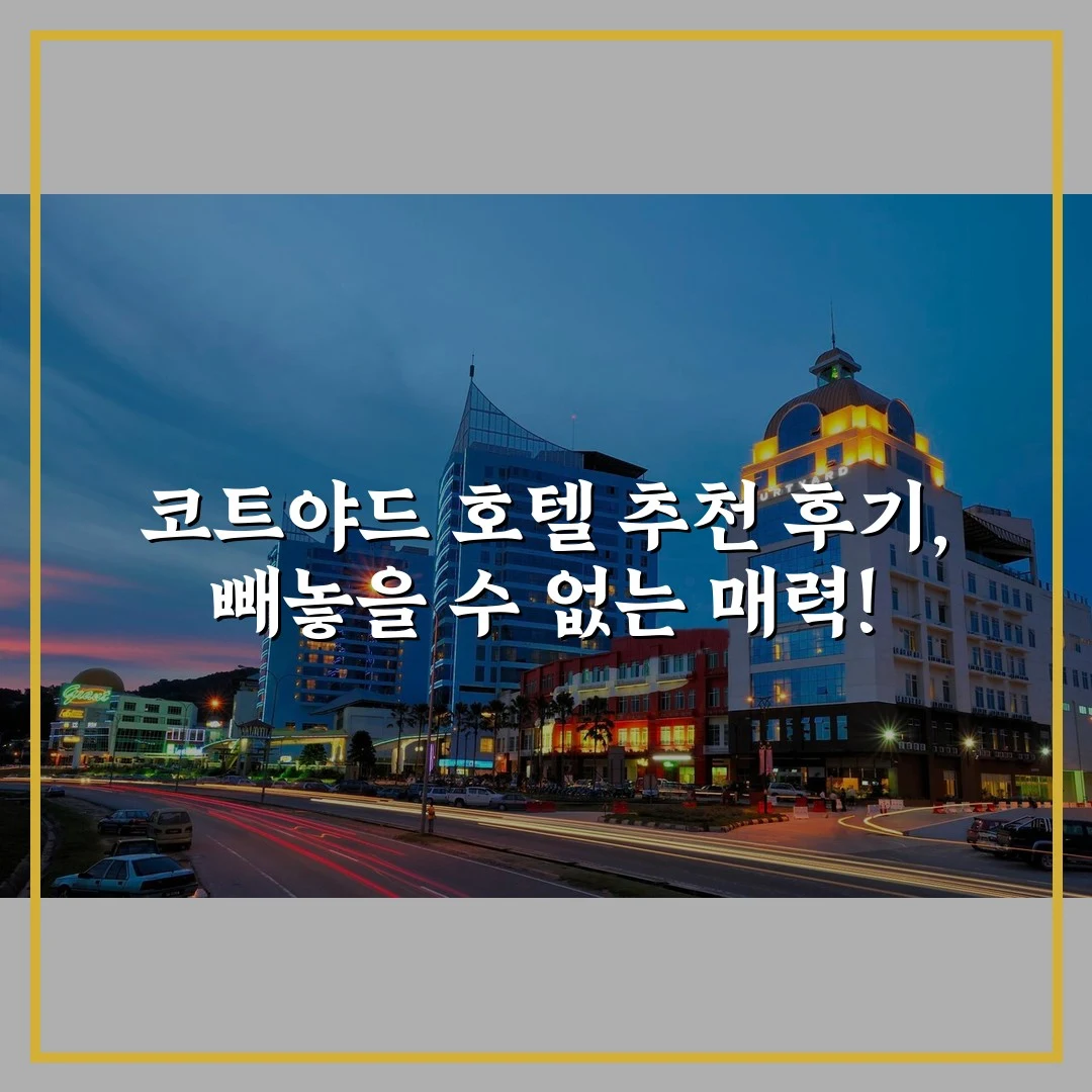 코트야드 호텔 추천 후기, 빼놓을 수 없는 매력!