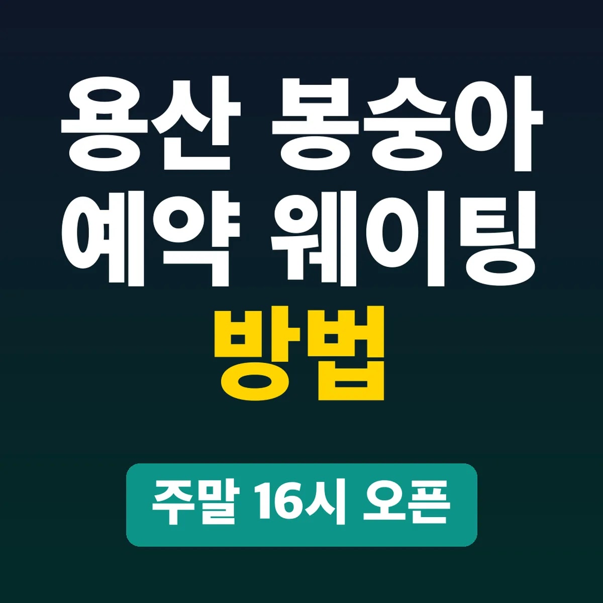용산 봉숭아 예약 웨이팅 방법, 주말 16시 오픈