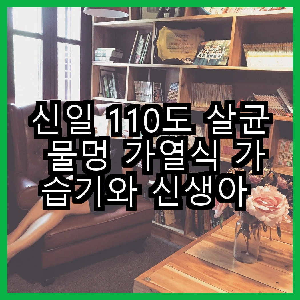 신일 110도 살균 물멍 가열식 가습기와 신생아 물멍 가습기, 선택의 기준은 무엇일까? 썸네일