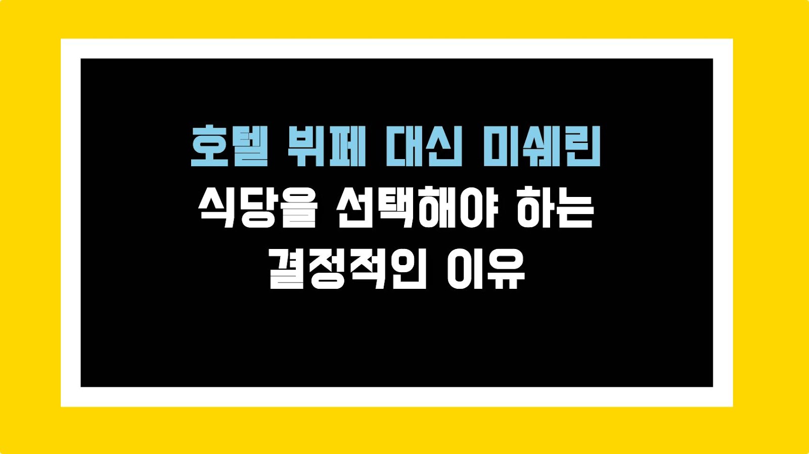 호텔 뷔페 대신 미쉐린 식당을 선택해야 하는 결정적인 이유