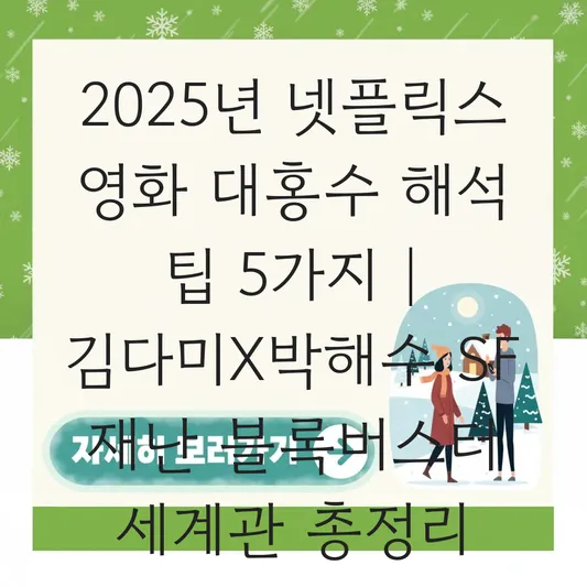 영화 대홍수 해석 및 김다미 박해수 주연 SF 재난 블록버스터 세계관 총정리 대표 이미지