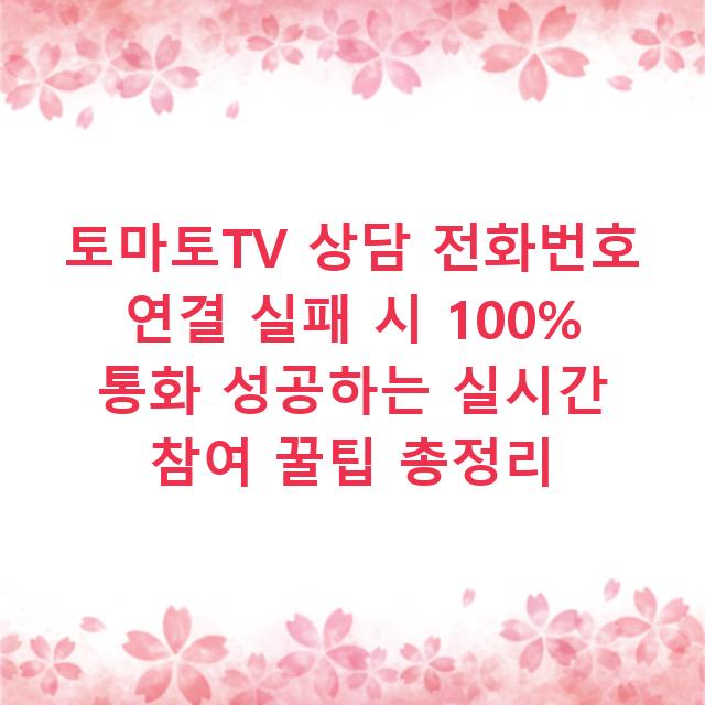 토마토TV 상담 전화번호 연결 실패 시 100% 통화 성공하는 실시간 참여 꿀팁 총정리
