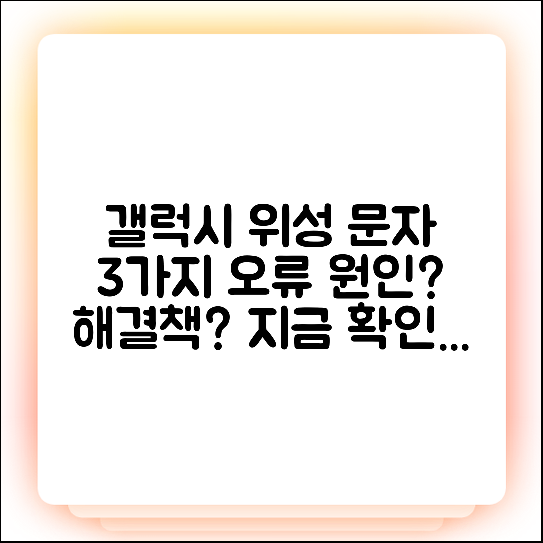 갤럭시 위성 문자 3가지 오류, 원인과 해결책!