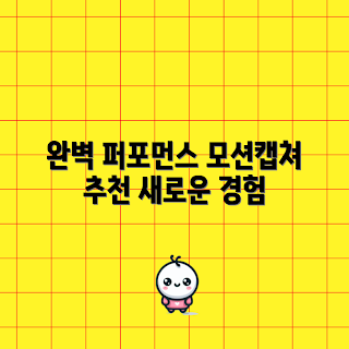 모션캡쳐장비 추천, 모션캡쳐 기술, 퍼포먼스 향상, 모션캡쳐 활용, 애니메이션 제작