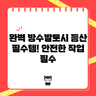 장화토시 추천, 방수발토시 사용법, 왜 발목토시가 필요할까, 스패츠 선택 기준