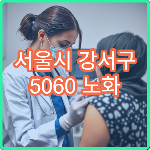 서울시 강서구 5060 노화 방지 맞춤 건강관리 프로그램 병원