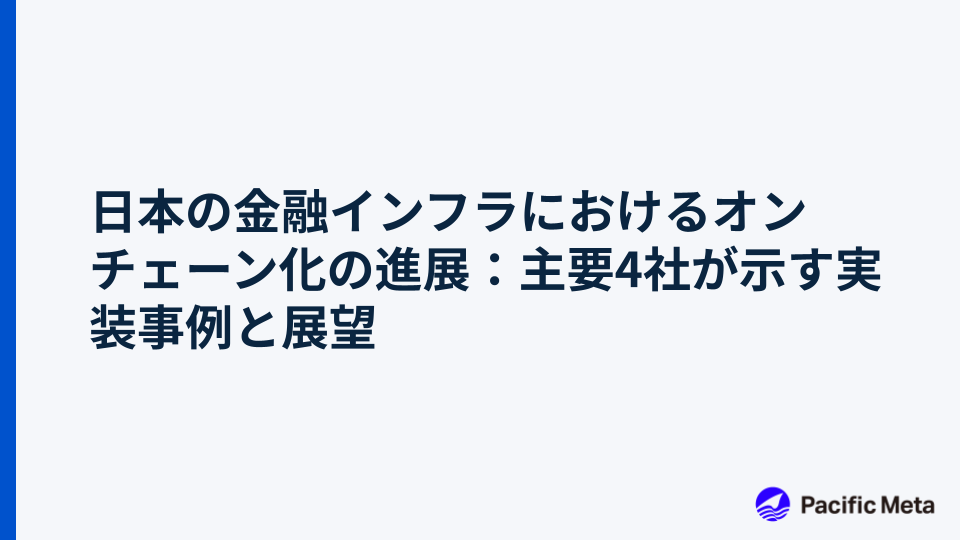 日本の金融インフラにおけるオンチェーン化の進展：主要4社が示す実装事例と展望