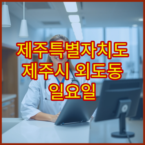 제주특별자치도 제주시 외도동 일요일 약국 휴일에도 여는 약국 정보