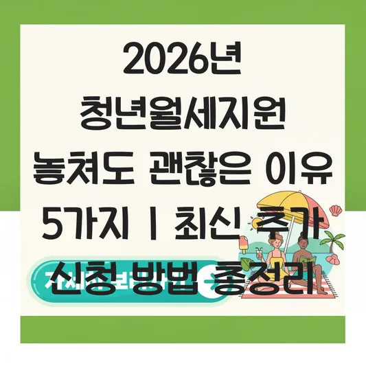 2026년 청년월세지원 신청기간 놓쳤을 때 추가 신청 가능 여부 및 일정 확인법 대표 이미지