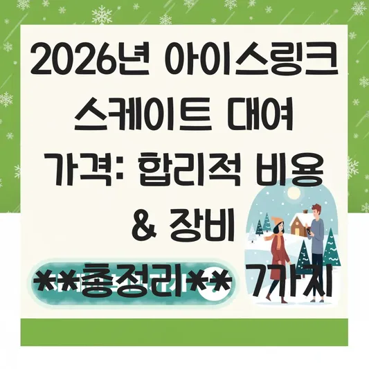 아이스링크 스케이트 대여 가격