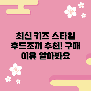 키즈후드조끼 추천, 왜 키즈후드조끼인가, 키즈후드조끼 최신 스타일, 키즈후드조끼 구매 이유, 키즈후드조끼 사이즈 선택법