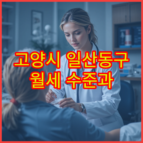고양시 일산동구 월세 수준과 관리비 체감 정리