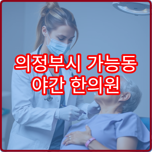 의정부시 가능동 야간 한의원 관절통 풍치 치료 가능한 곳
