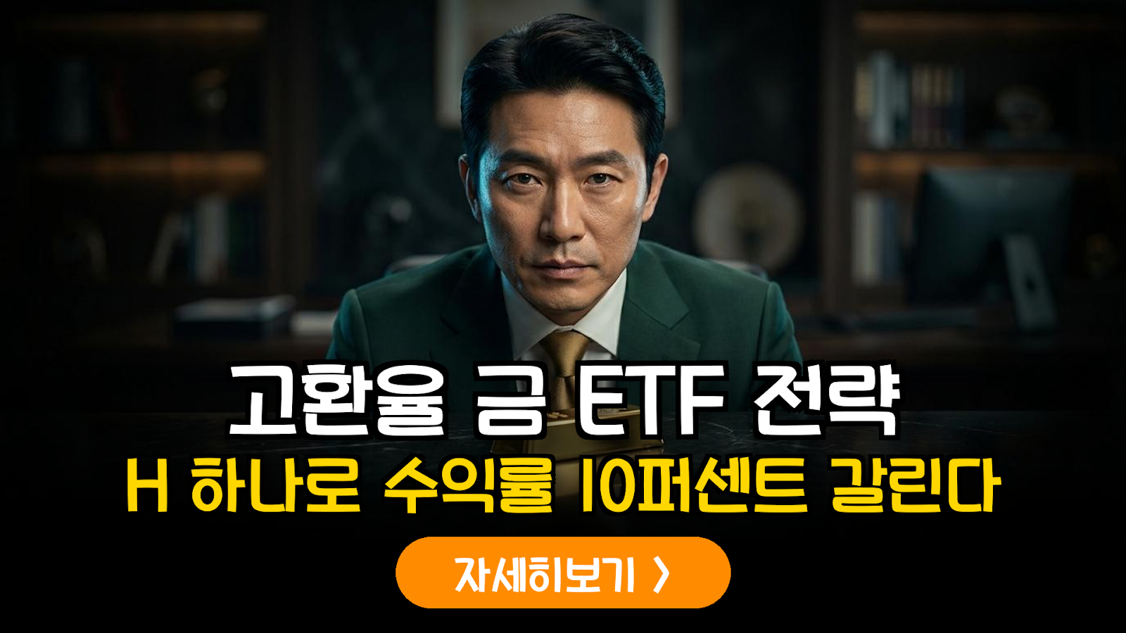고환율 시대 금 ETF 투자 필승 전략: 환노출(UH) vs 환헤지(H) 수익률 시뮬레이션 및 선택 가이드