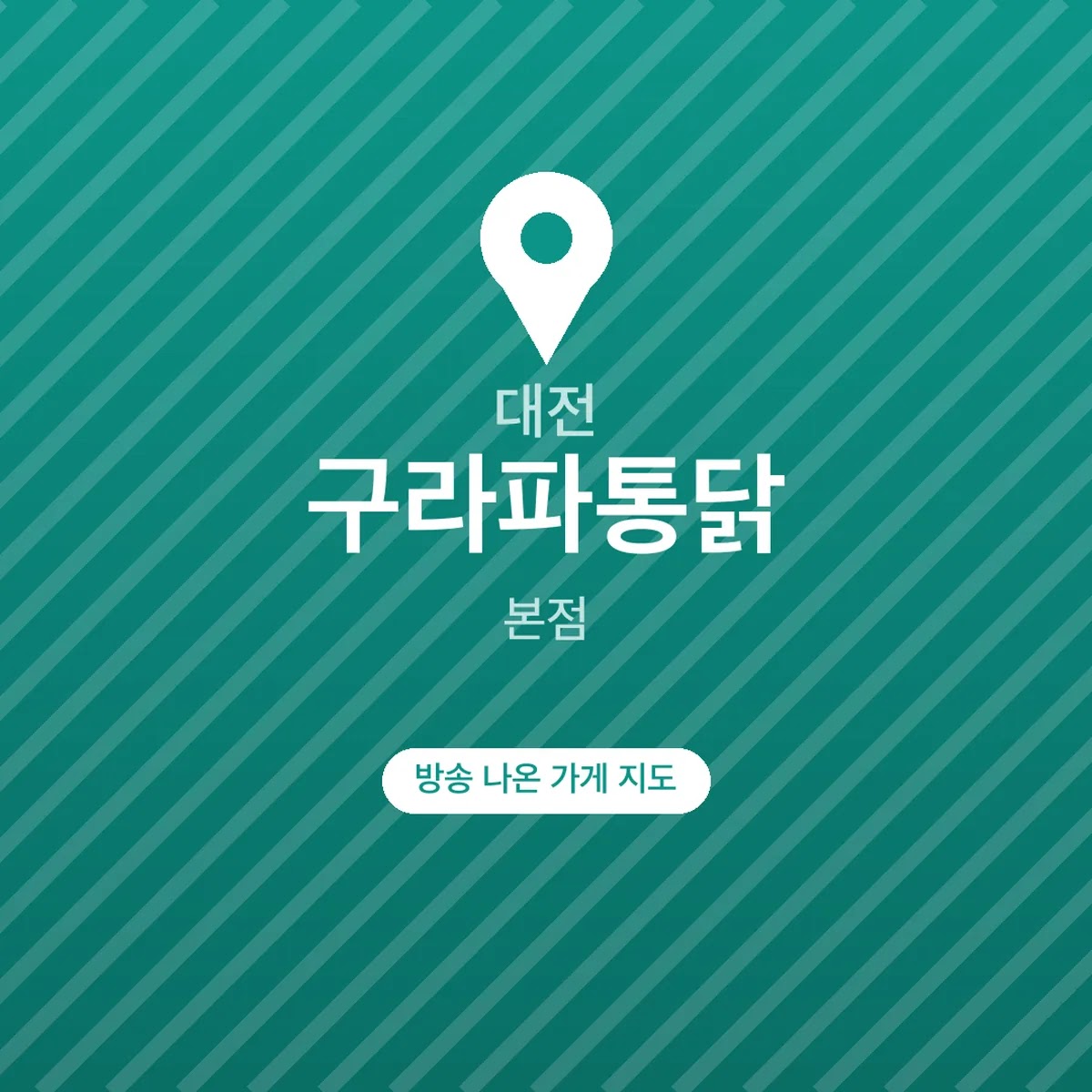 생방송 투데이 대전 구라파통닭 본점 위치·메뉴