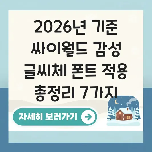 싸이월드 감성 글씨체 폰트 적용