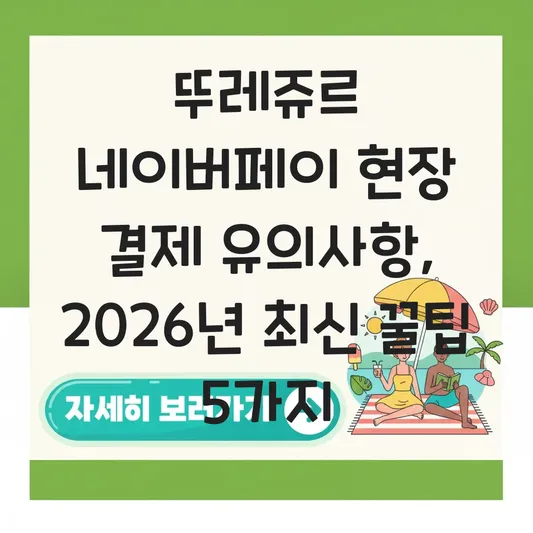 뚜레쥬르 네이버페이 현장 결제 유의사항